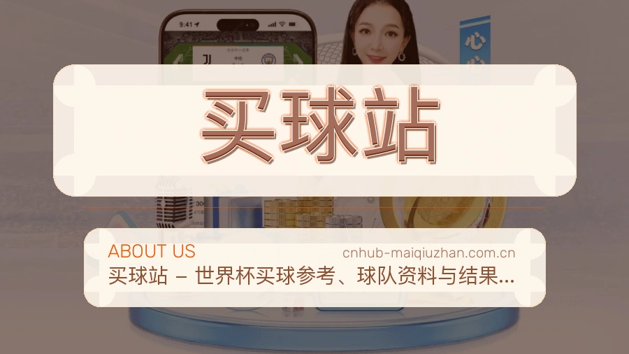 买球站关于我们内容配图