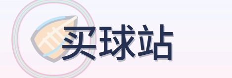 买球站 Logo